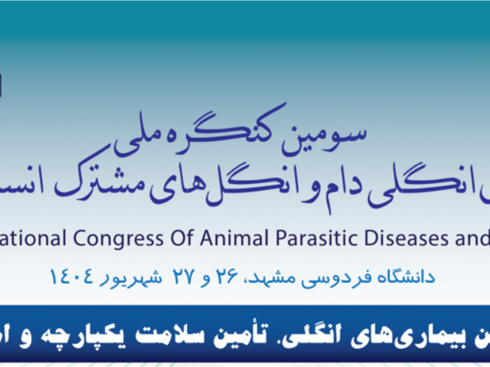 کنگره ملی بیماری‌های انگلی دام و انگل‌های مشترک انسان و حیوان